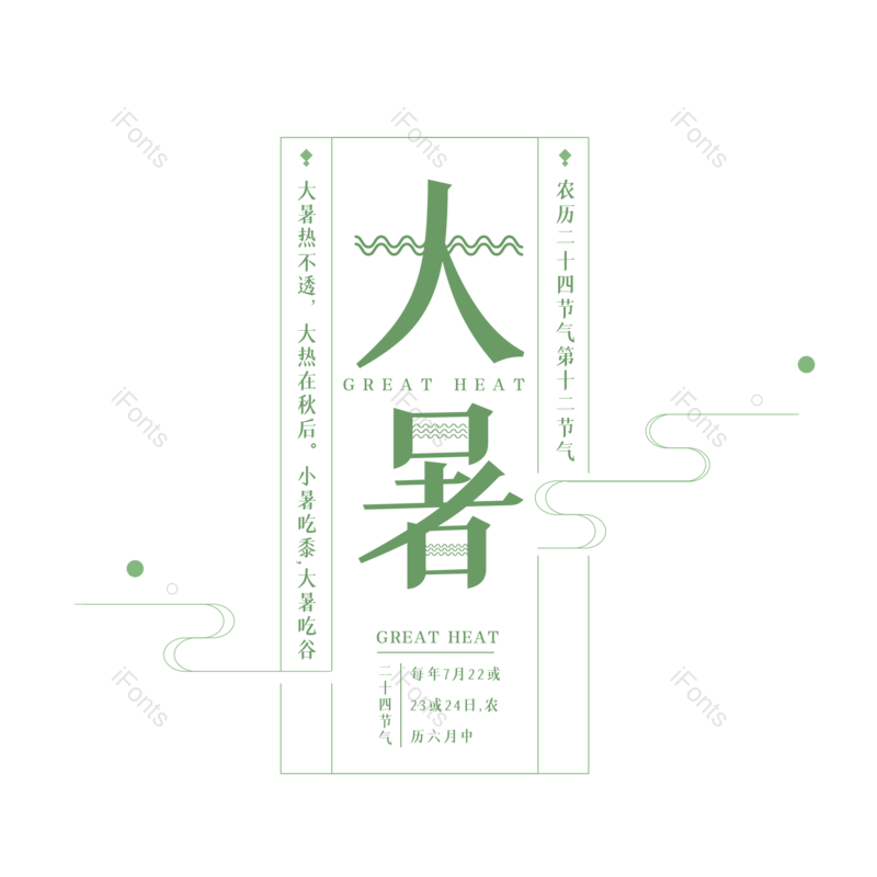 艺术字图片,夏天元素,中国传统PNG,创意字免抠素材